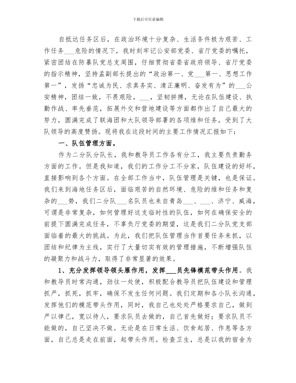 2024年武警森林中队年终工作总结范本_第3页