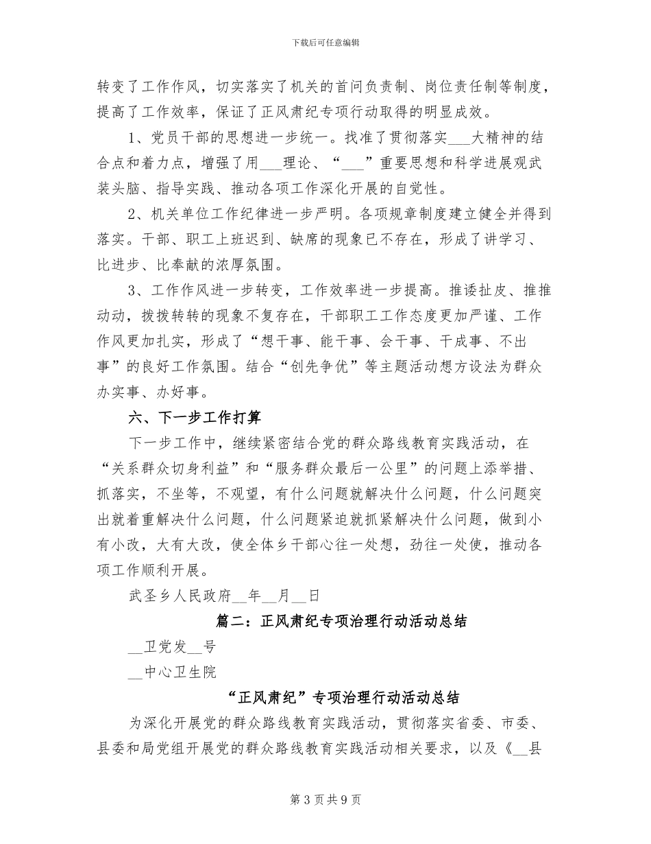 2024年正风肃纪专项整治行动自查总结_第3页