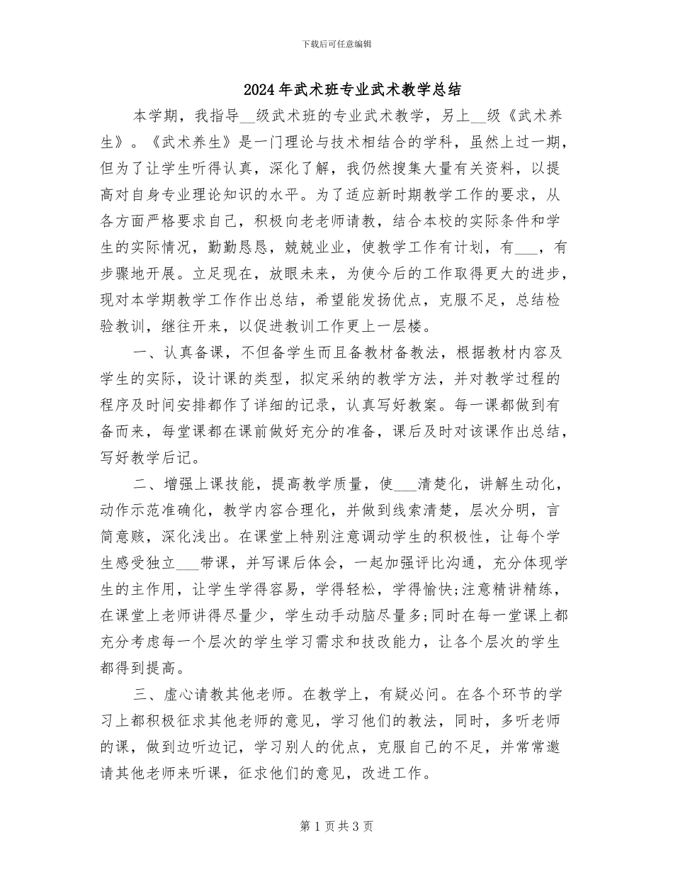 2024年武术班专业武术教学总结_第1页