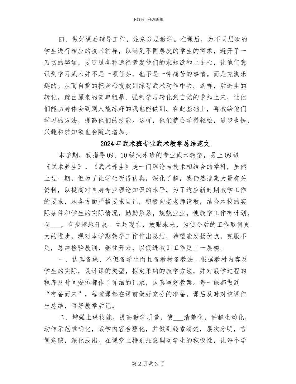 2024年武术班专业武术教学总结_第2页