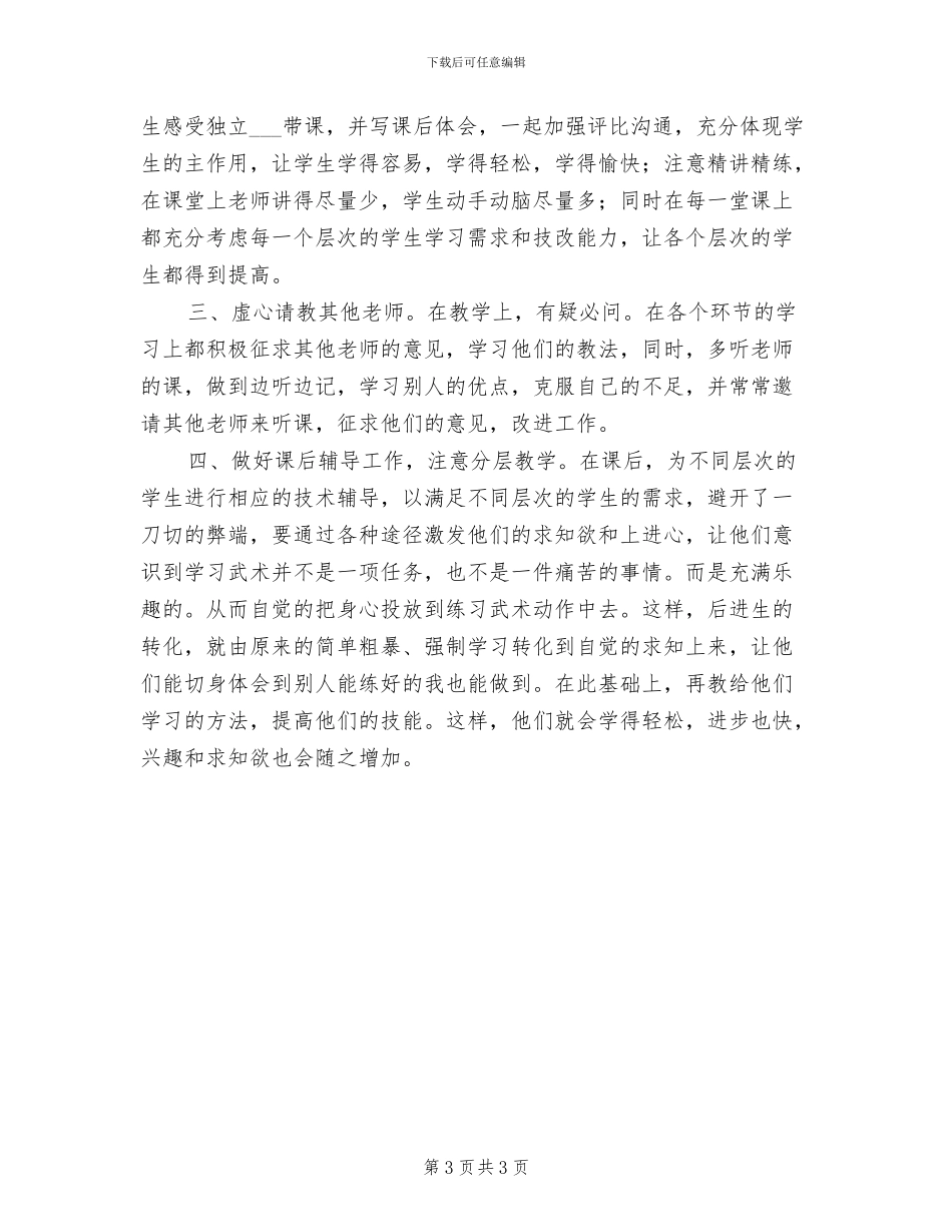 2024年武术班专业武术教学总结_第3页