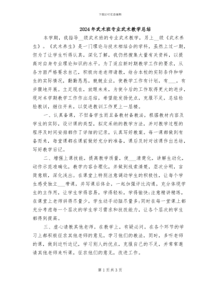 2024年武术班专业武术教学总结