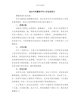 2024年武警班半年工作总结范文