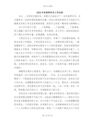 2024年武装押运员工作总结