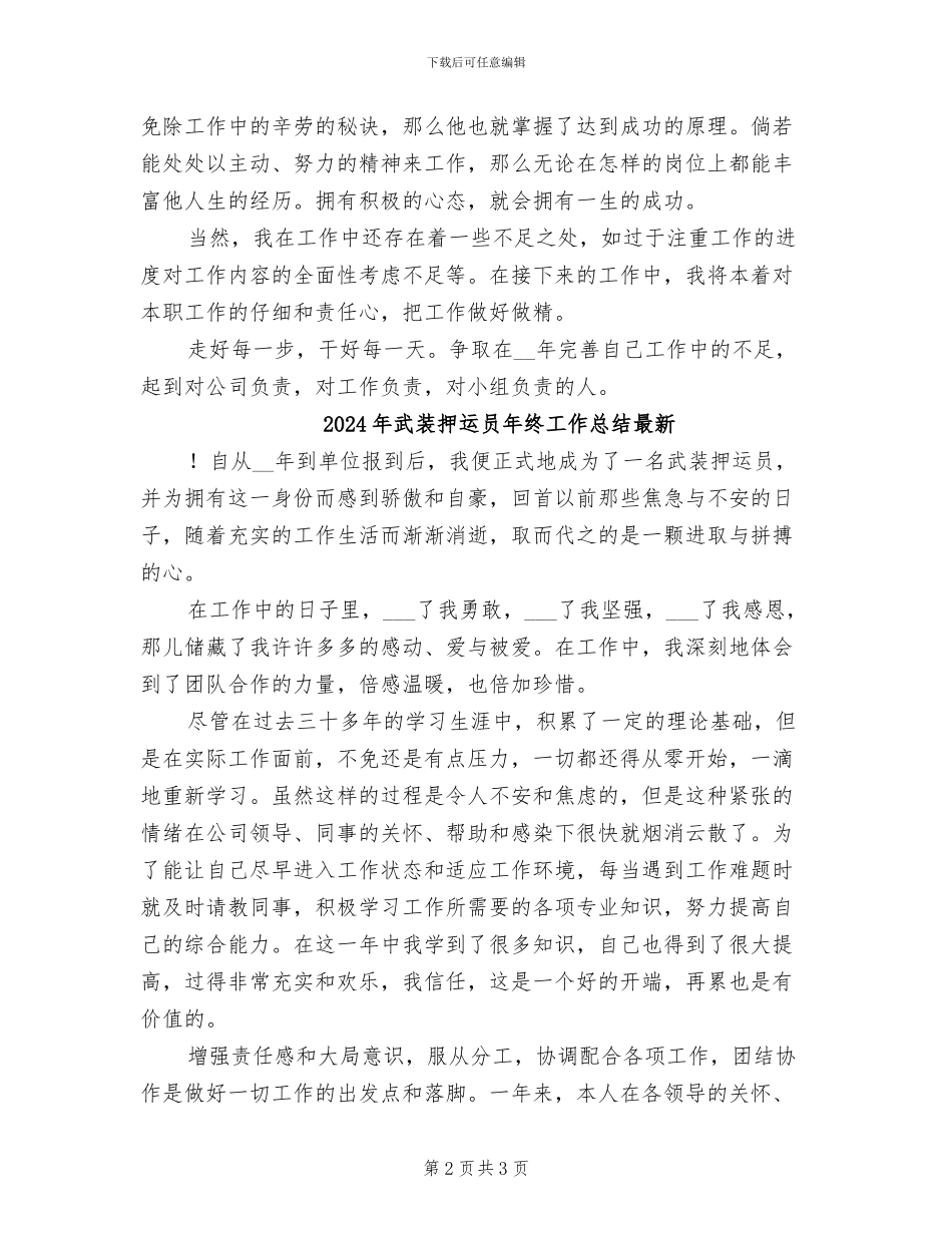 2024年武装押运员年终工作总结报告_第2页