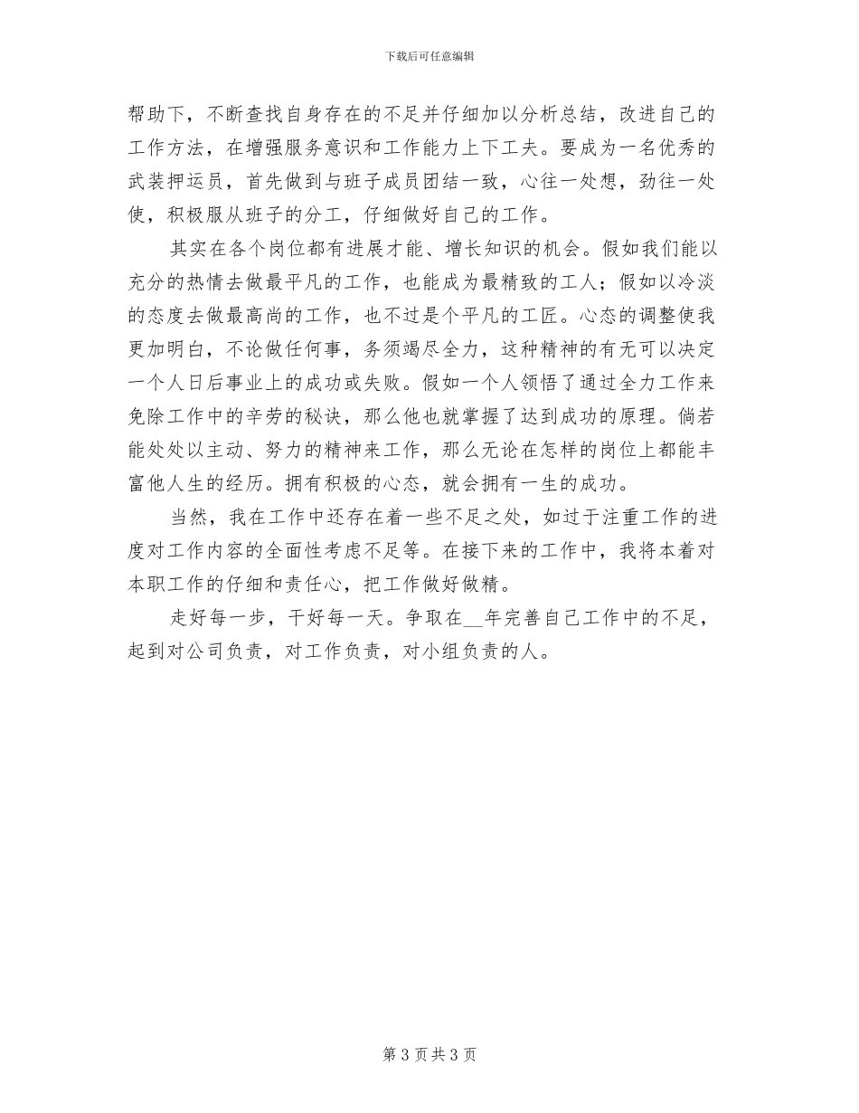2024年武装押运员年终工作总结报告_第3页