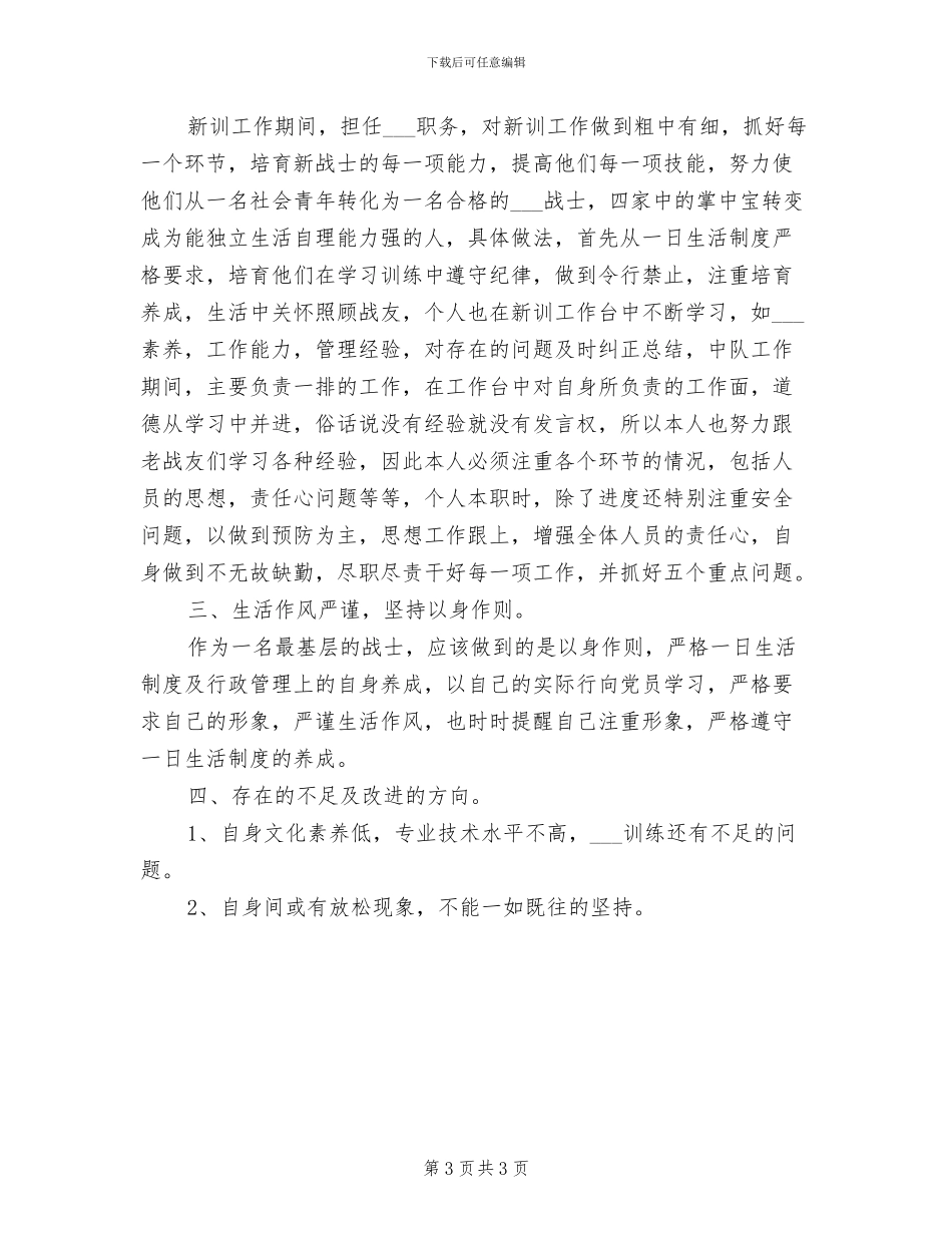 2024年武警部队上半年总结_第3页