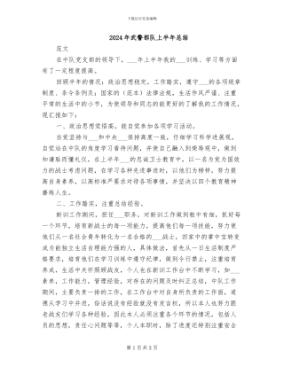 2024年武警部队上半年总结