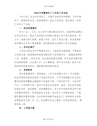 2024年武警部队个人年终工作总结