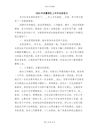 2024年武警部队上半年总结范文
