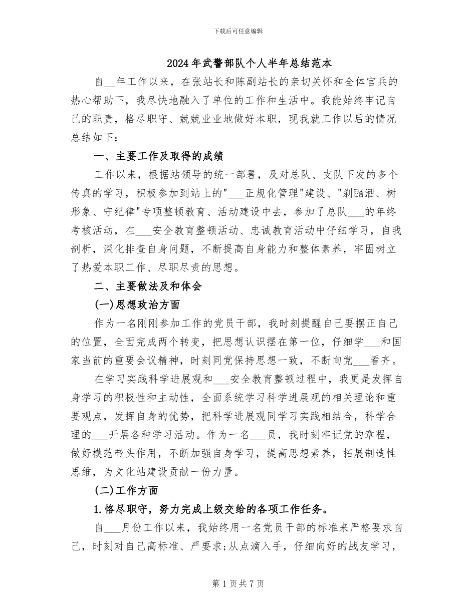 2024年武警部队个人半年总结范本_第1页
