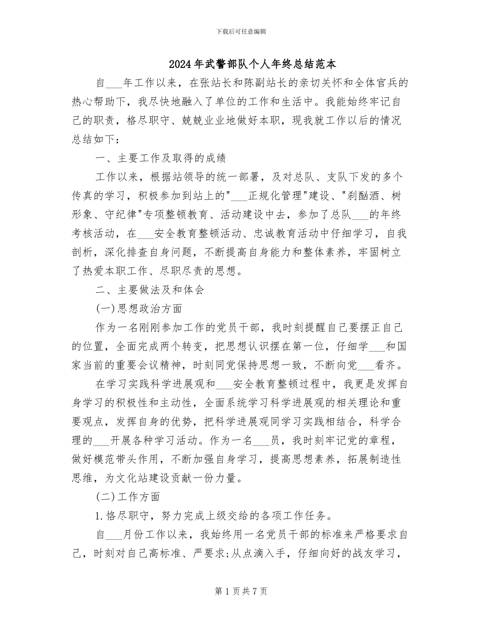 2024年武警部队个人年终总结范本_第1页