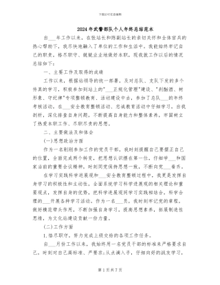 2024年武警部队个人年终总结范本