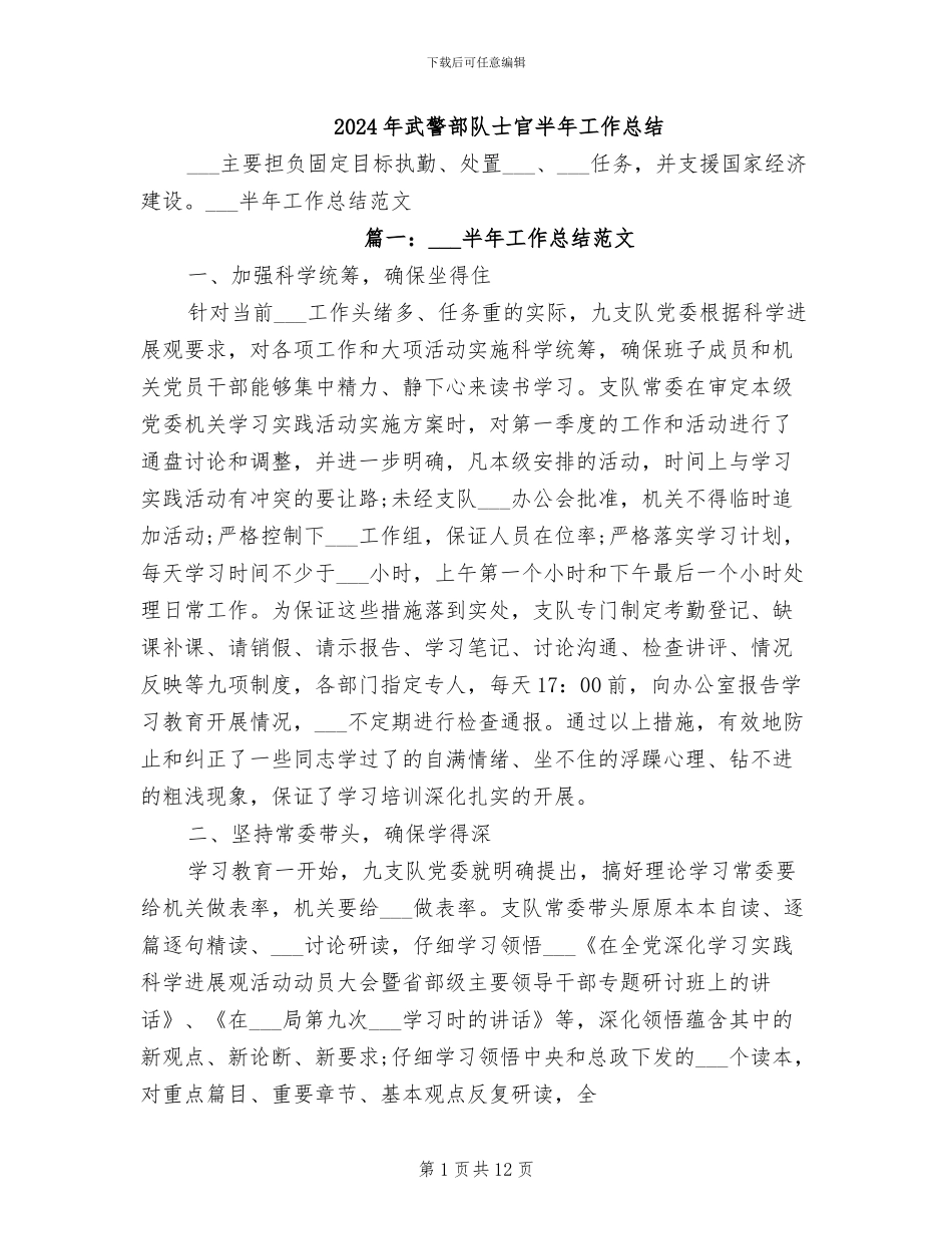 2024年武警部队士官半年工作总结_第1页