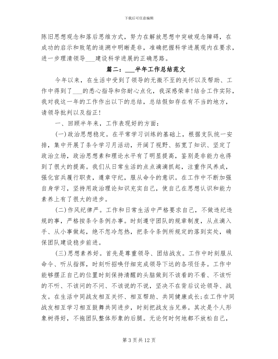 2024年武警部队士官半年工作总结_第3页