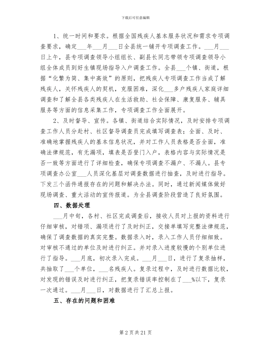 2024年残疾人专项调查工作总结_第2页