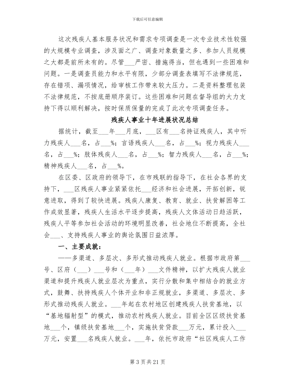 2024年残疾人专项调查工作总结_第3页