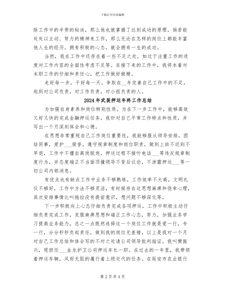 2024年武装押运员年终总结范文_第2页