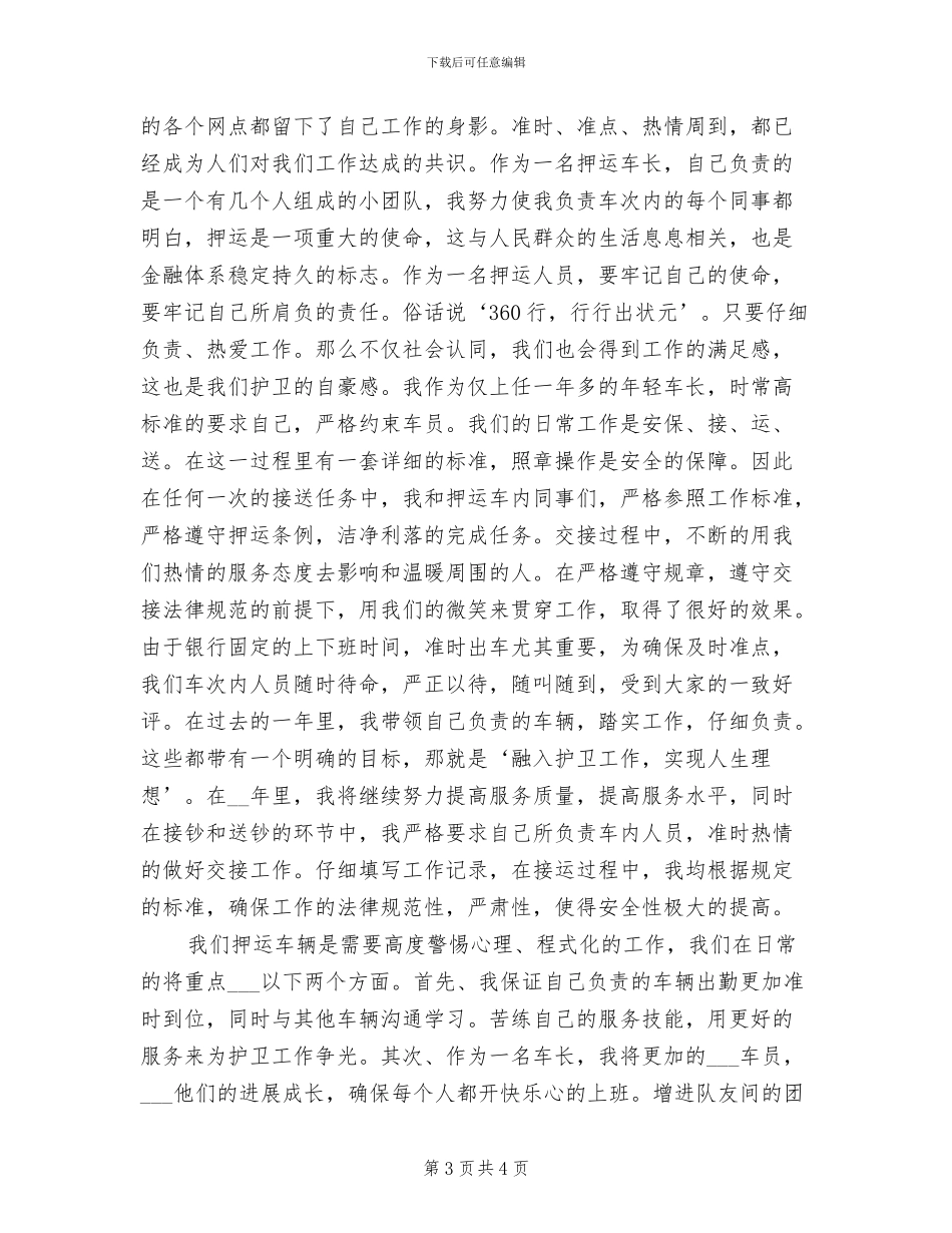 2024年武装押运员年终总结范文_第3页