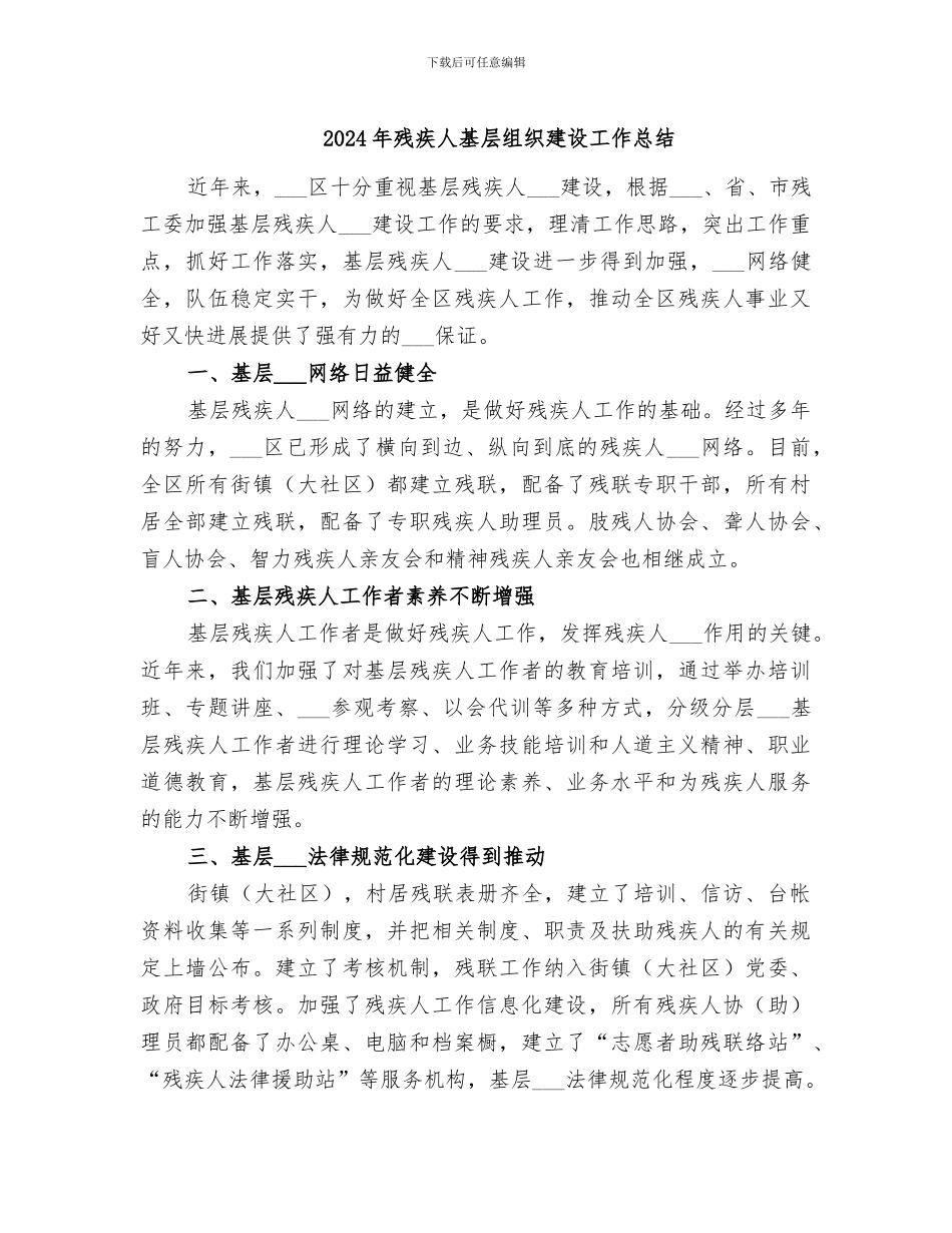 2024年残疾人基层组织建设工作总结_第1页