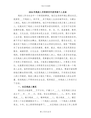 2024年残疾人专职委员年度考核个人总结
