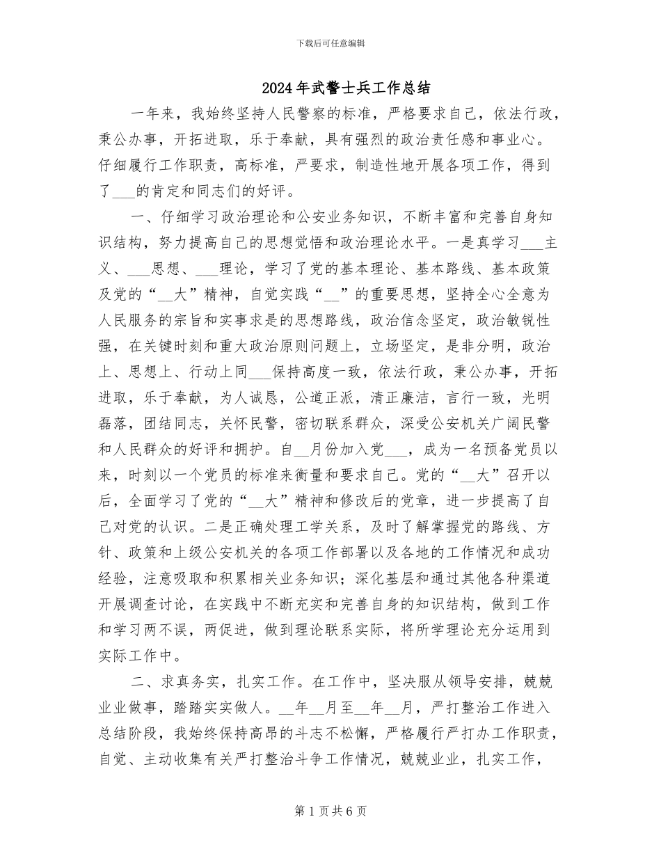 2024年武警士兵工作总结_第1页