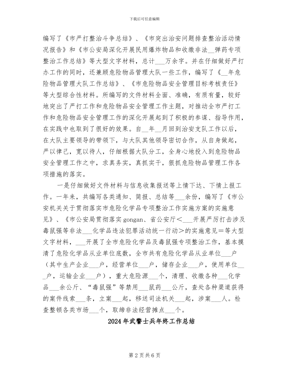 2024年武警士兵工作总结_第2页