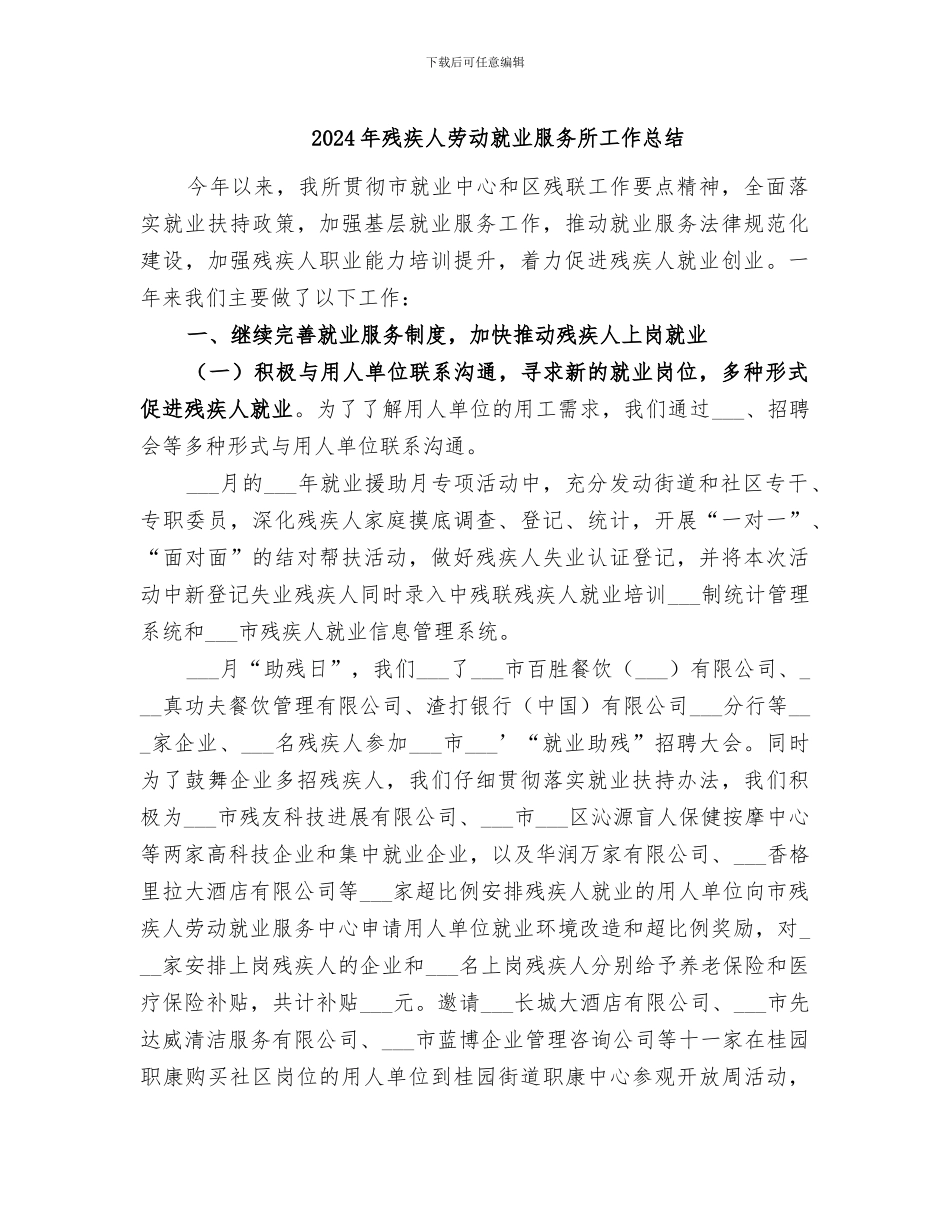 2024年残疾人劳动就业服务所工作总结_第1页