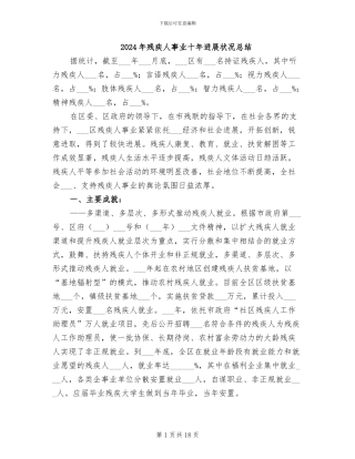 2024年残疾人事业十年发展状况总结