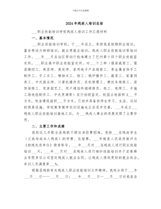 2024年残疾人培训总结