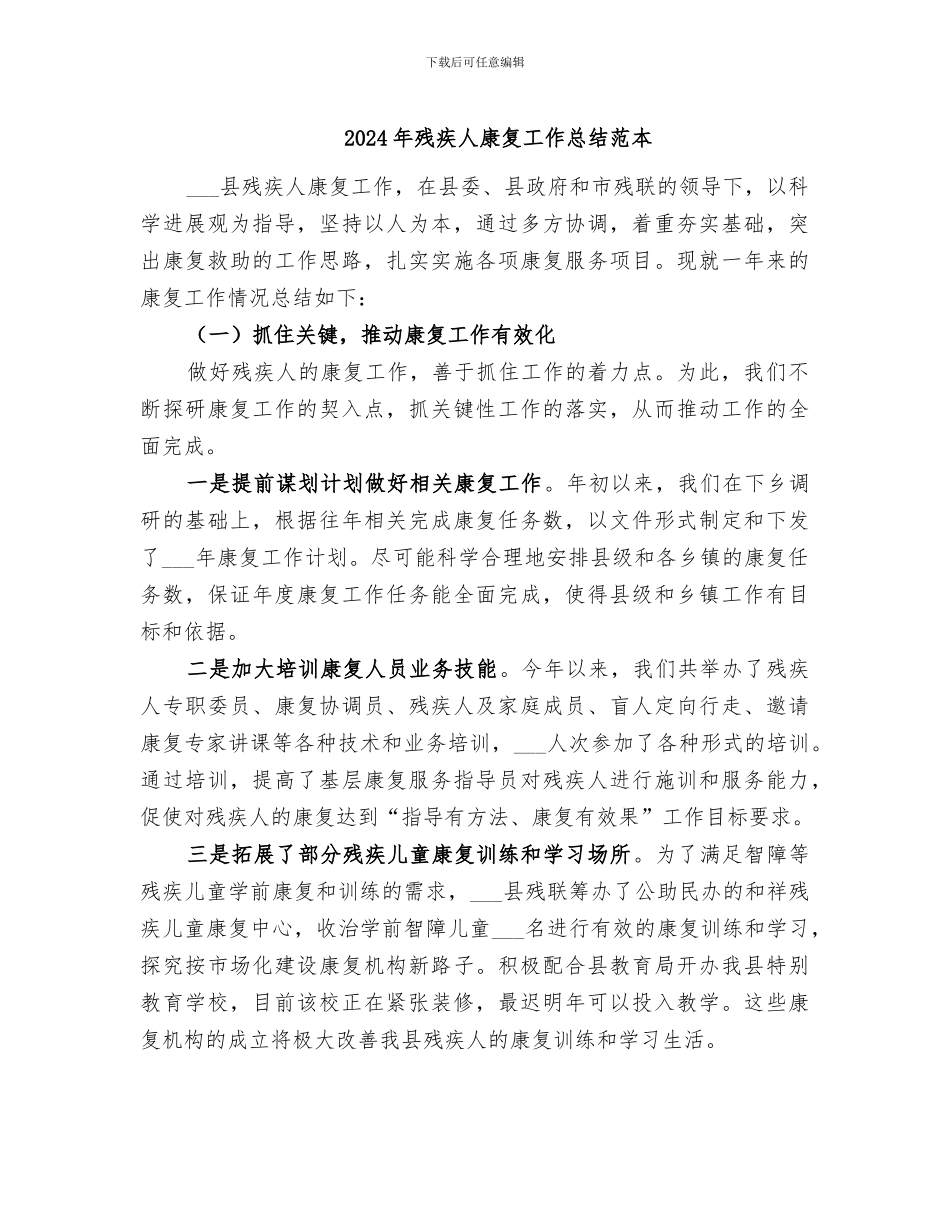 2024年残疾人康复工作总结范本_第1页