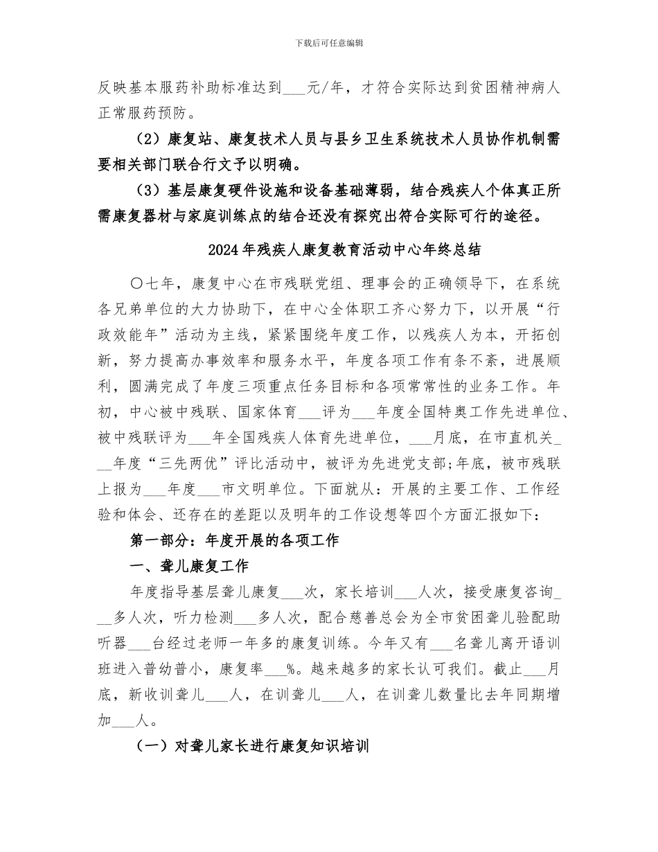 2024年残疾人康复工作总结范本_第3页