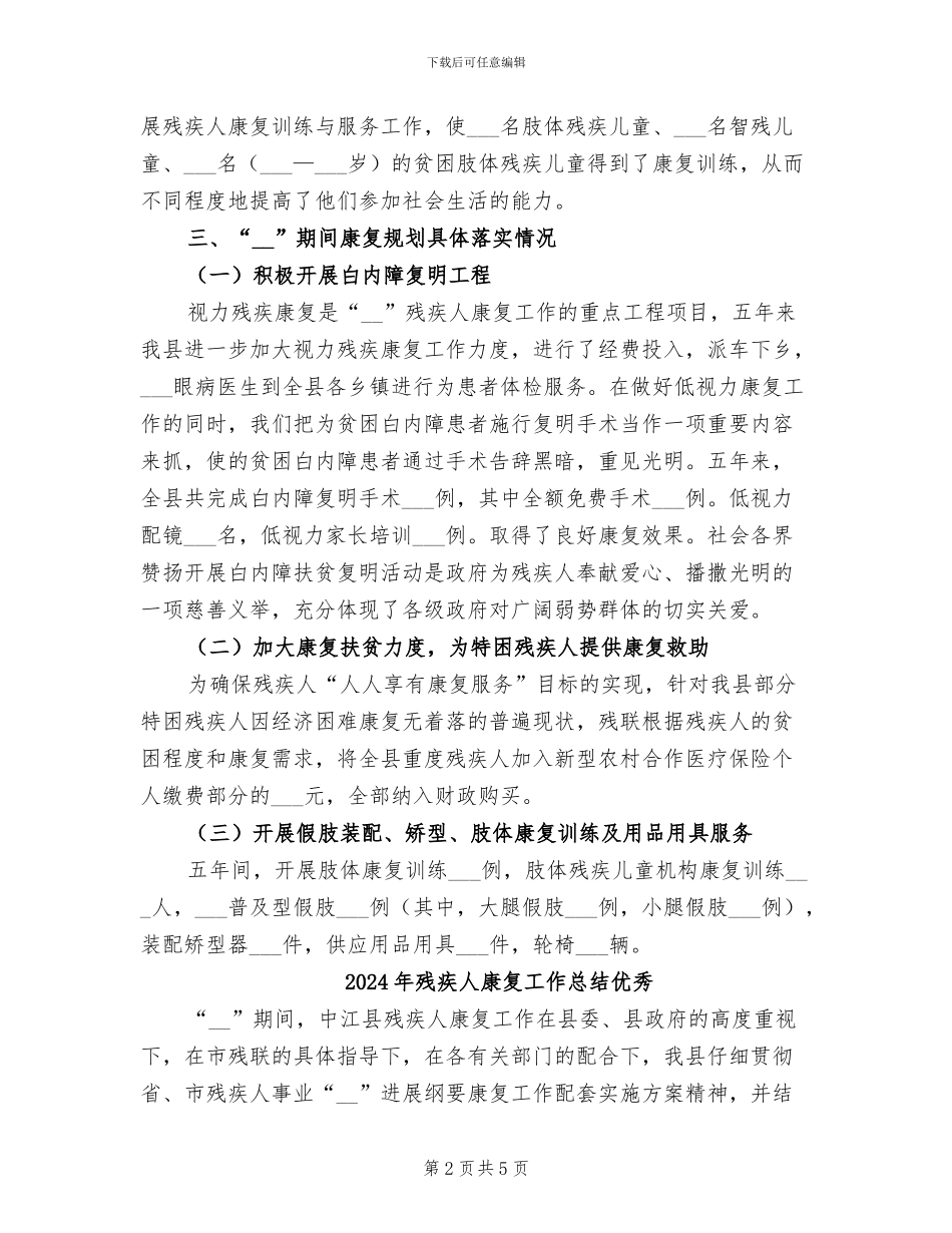 2024年残疾人康复工作总结_第2页