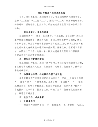 2024年残疾人工作年终总结