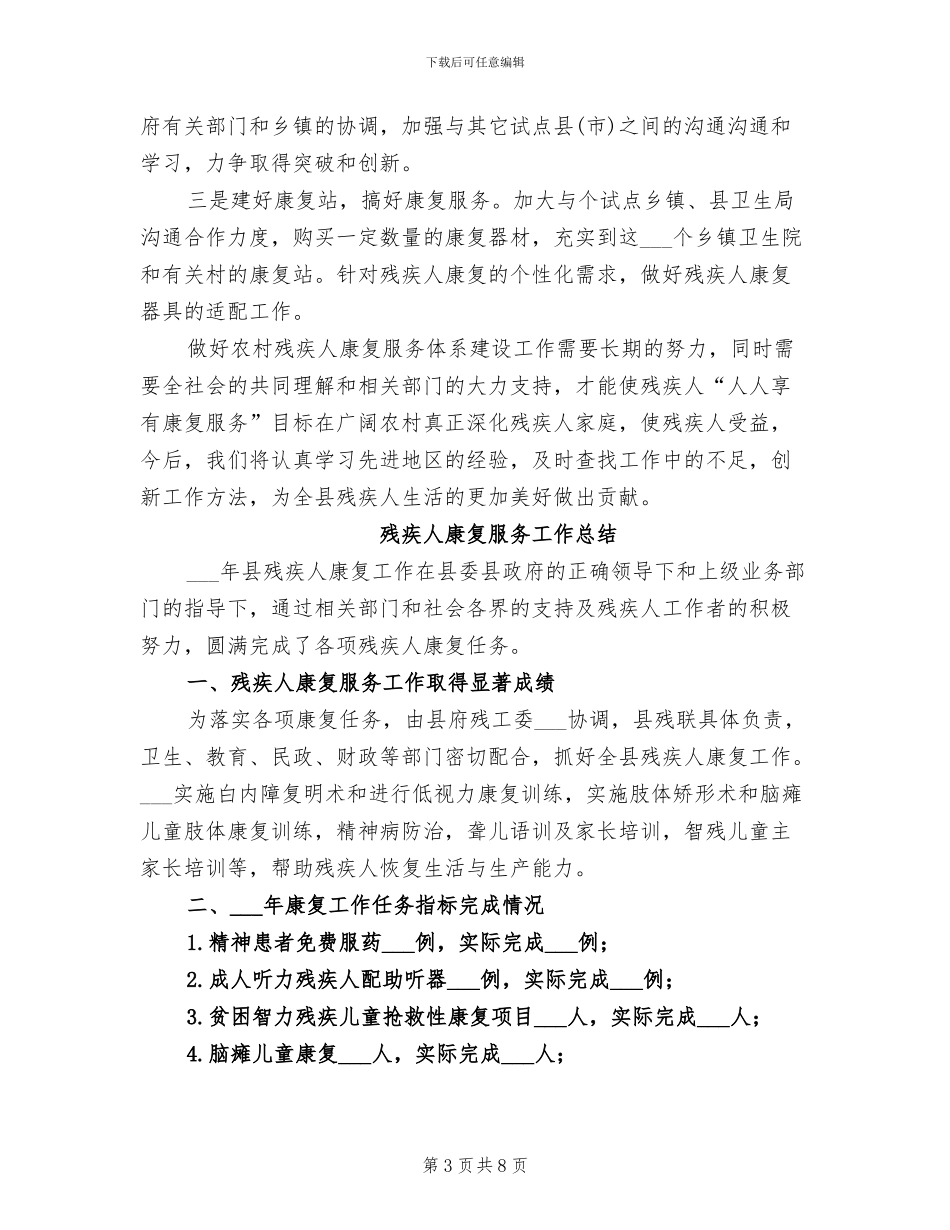 2024年残疾人康复服务体系建设工作总结_第3页