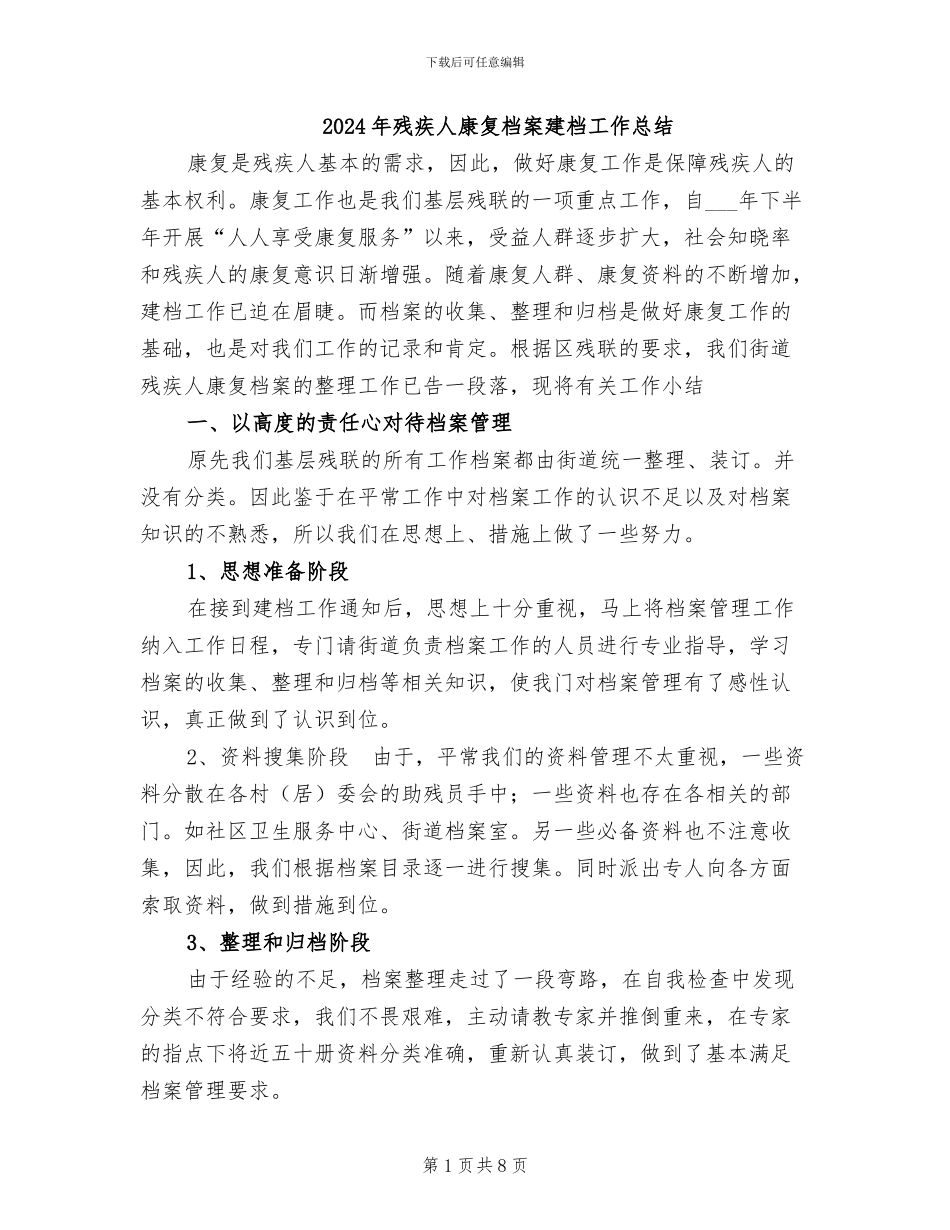 2024年残疾人康复档案建档工作总结_第1页