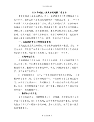 2024年残疾人康复档案建档工作总结
