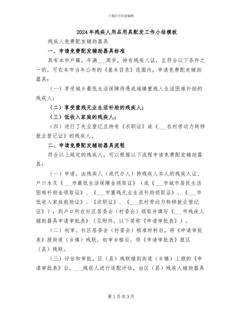 2024年残疾人用品用具配发工作小结模板_第1页