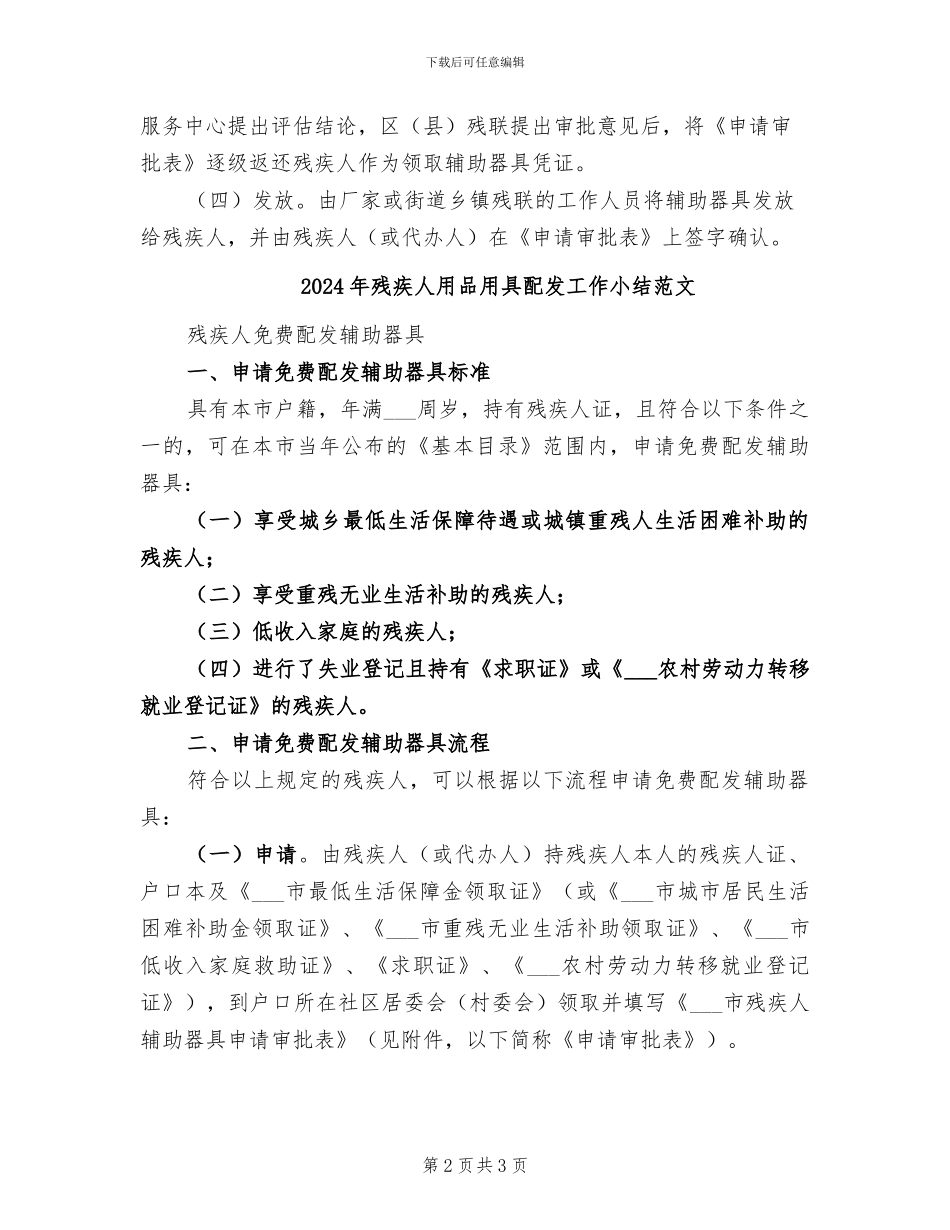 2024年残疾人用品用具配发工作小结模板_第2页