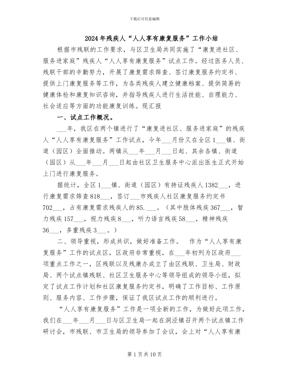 2024年残疾人“人人享有康复服务”工作小结_第1页