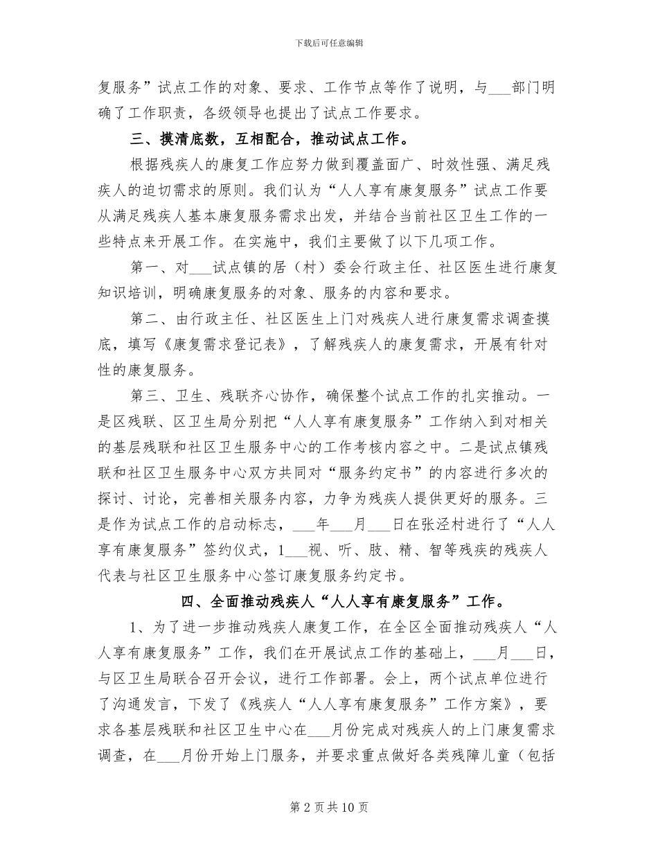 2024年残疾人“人人享有康复服务”工作小结_第2页