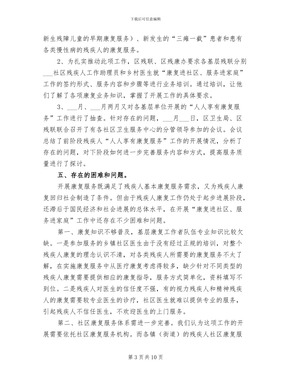 2024年残疾人“人人享有康复服务”工作小结_第3页