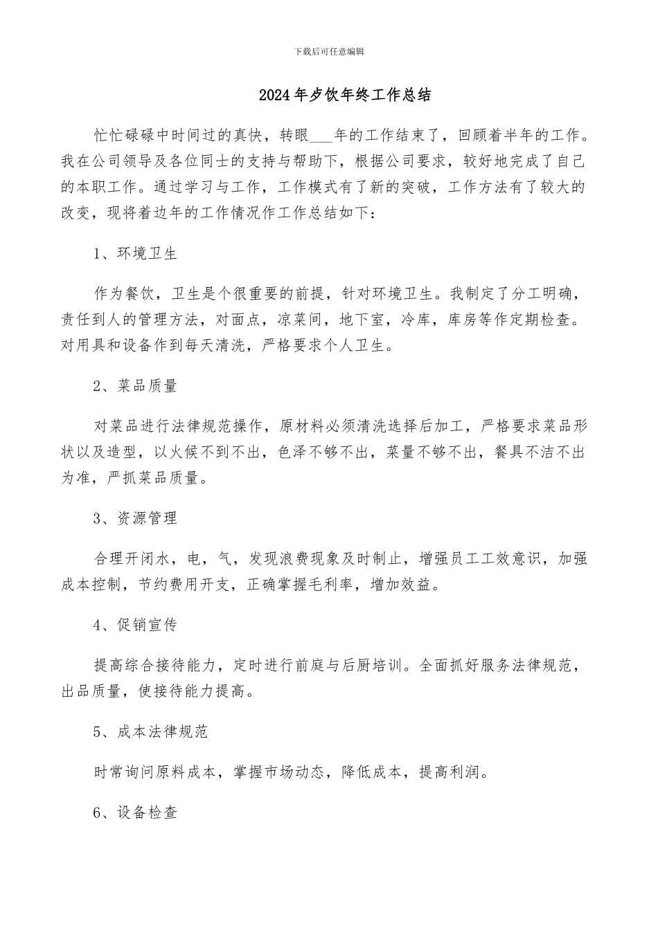 2024年歺饮年终工作总结_第1页