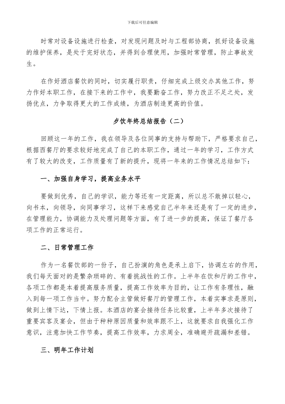 2024年歺饮年终工作总结_第2页