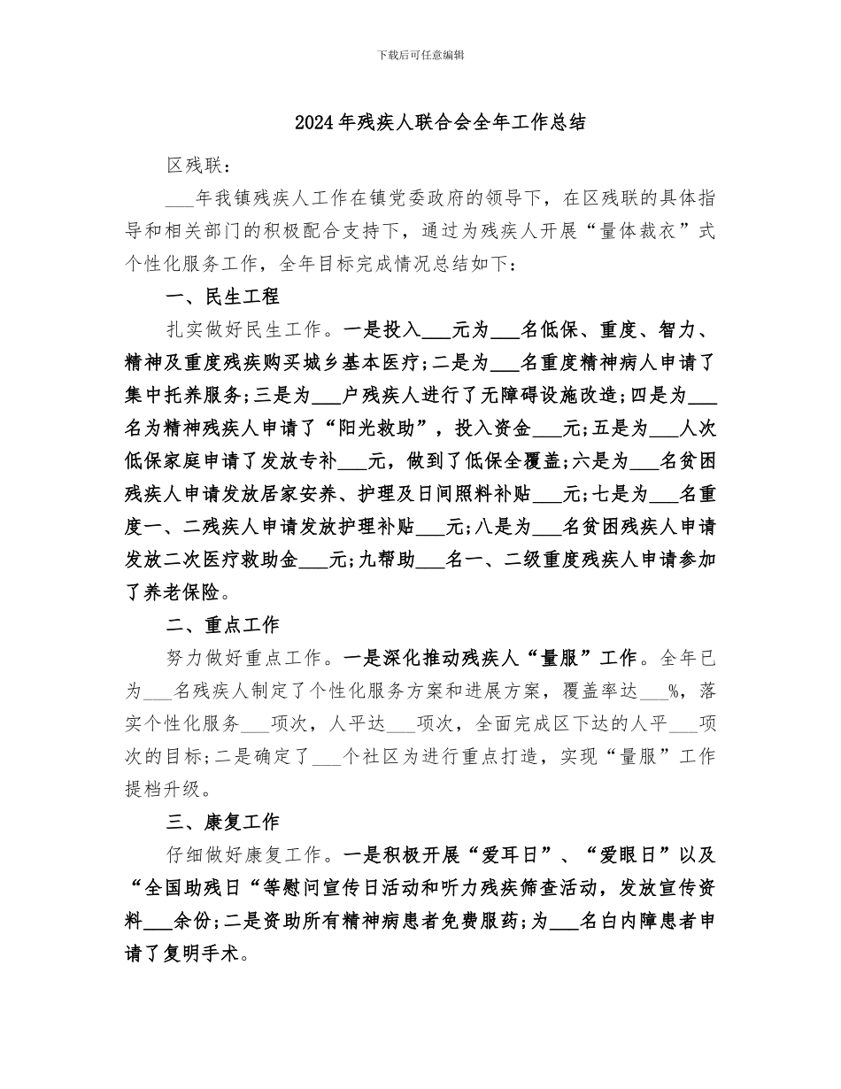 2024年残疾人联合会全年工作总结_第1页