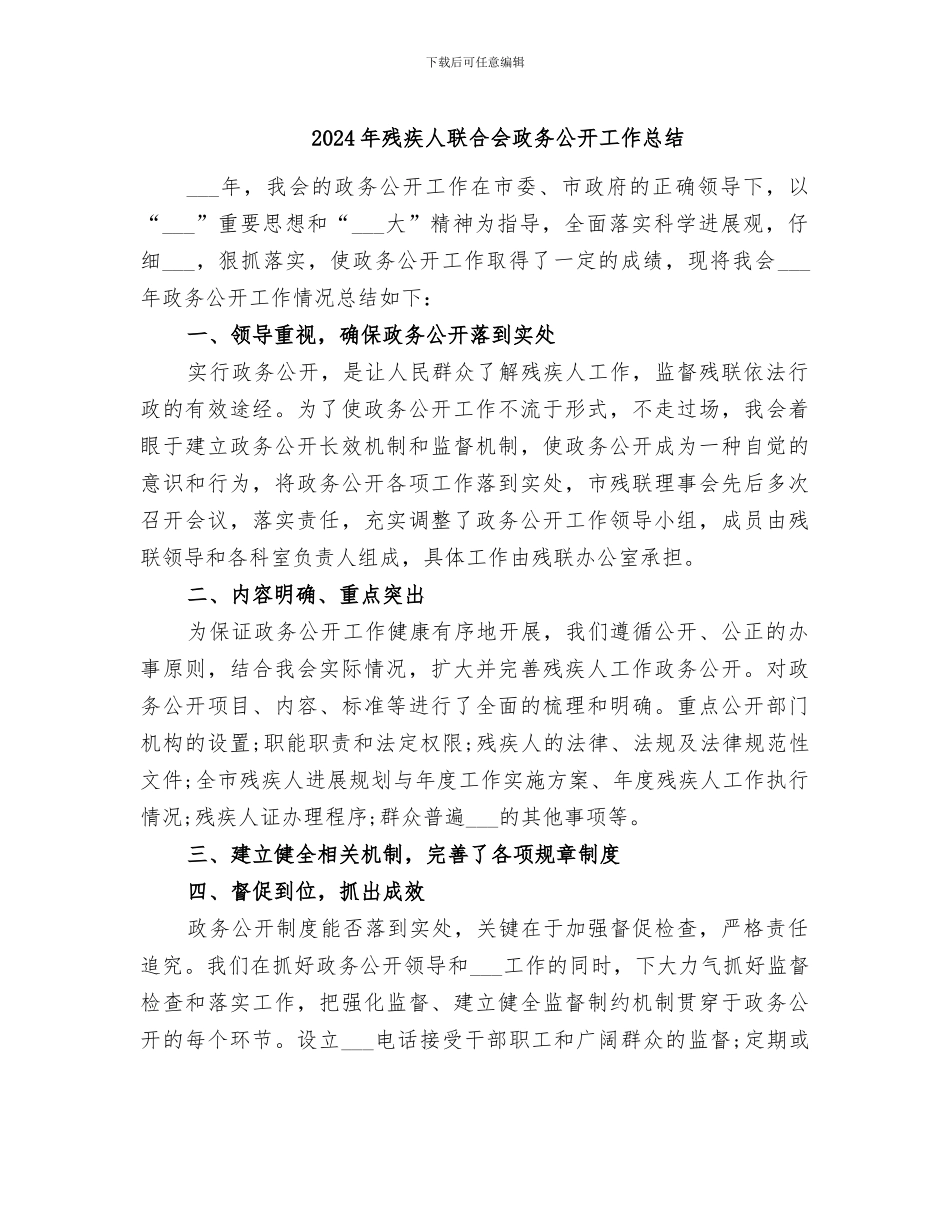 2024年残疾人联合会政务公开工作总结_第1页