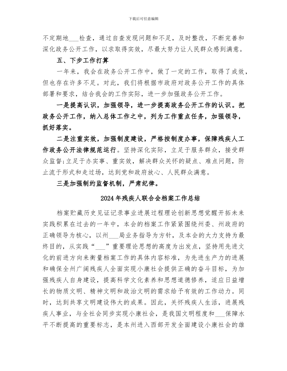 2024年残疾人联合会政务公开工作总结_第2页