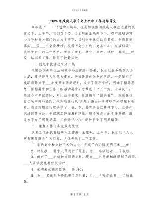 2024年残疾人联合会上半年工作总结范文