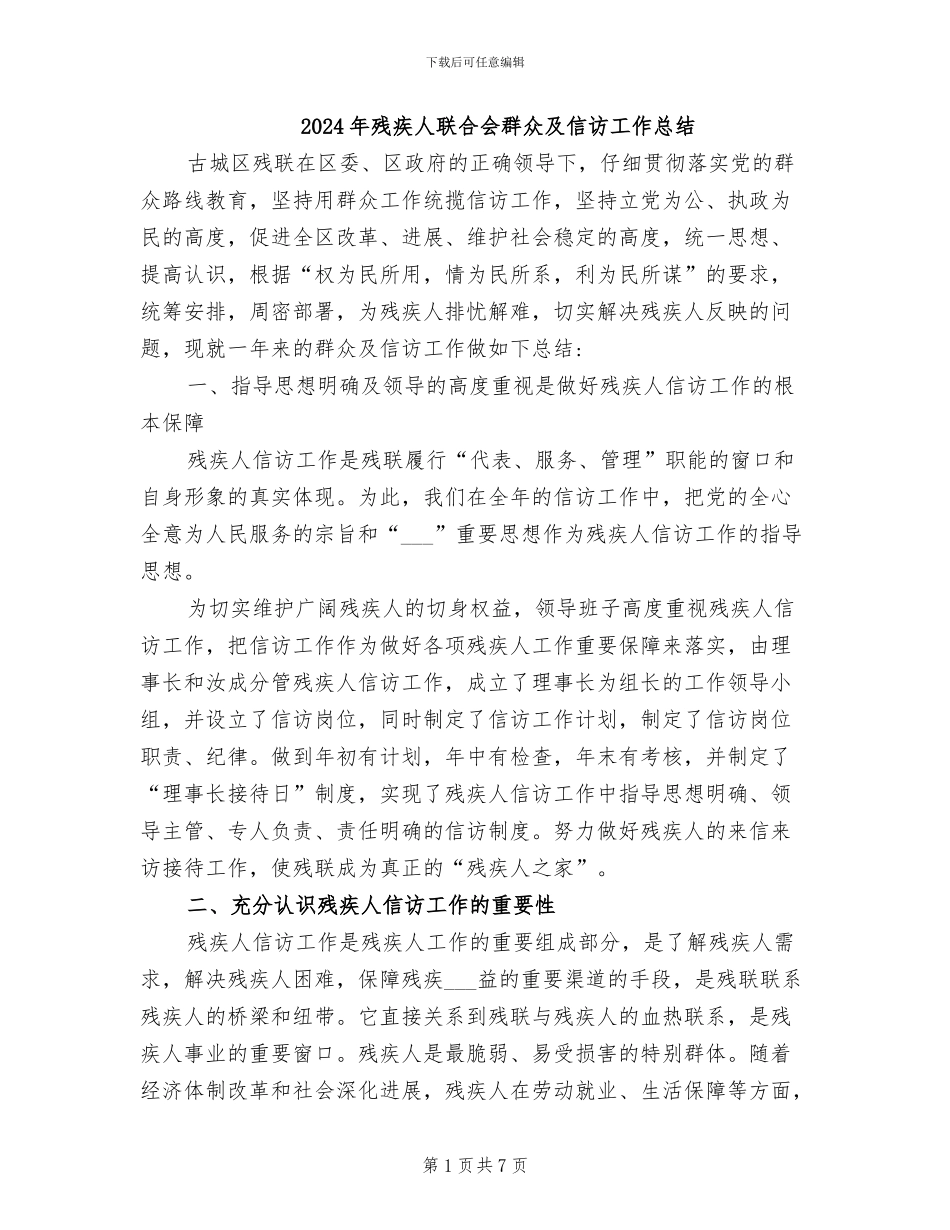 2024年残疾人联合会群众及信访工作总结_第1页
