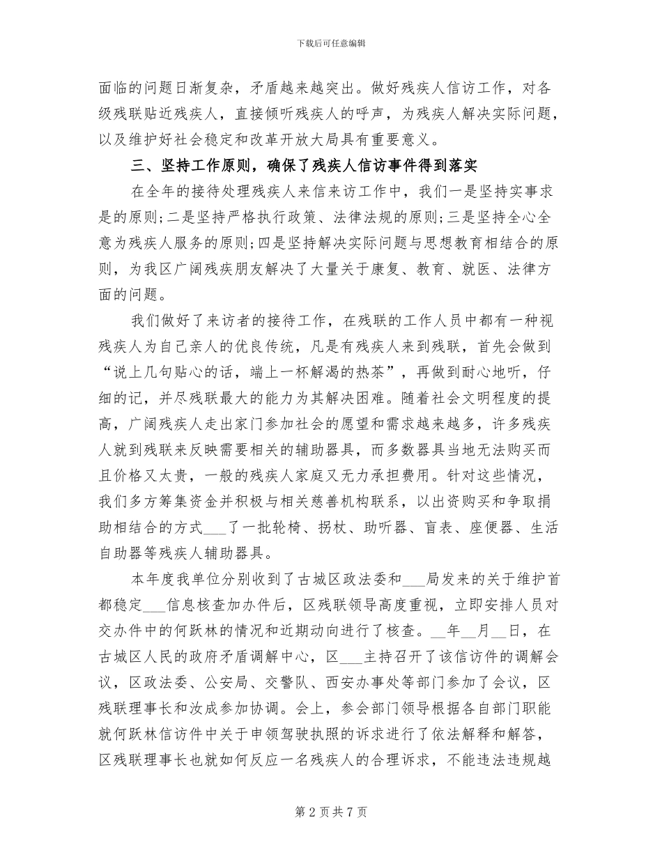 2024年残疾人联合会群众及信访工作总结_第2页